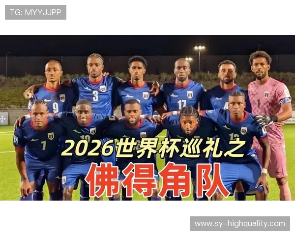 2026世界杯佛得角阵容预测 非洲黑马能否延续世预赛强势表现 2026世界杯佛得角阵容预测 非洲黑马能否延续世预赛强势表现